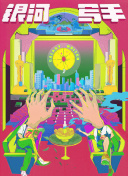 2025-10-18 纪的经典科幻IP——《创》系列。